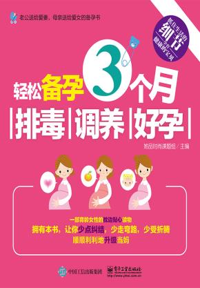 轻松备孕3个月:排毒、调养、好孕