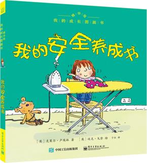 我的成长图画书精华版我的安全养成书（全彩）