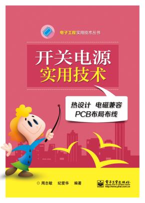 开关电源实用技术——热设计.电磁兼容.PCB布局布线