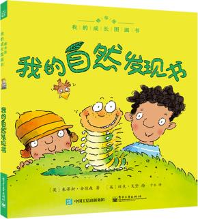 我的成长图画书精华版我的自然发现书（全彩）