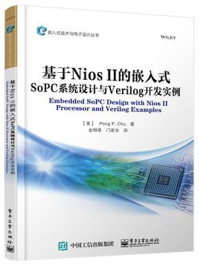 基于NiosII的嵌入式SoPC系统设计与Verilog开发实例