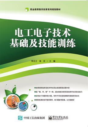 电工电子技术基础及技能训练