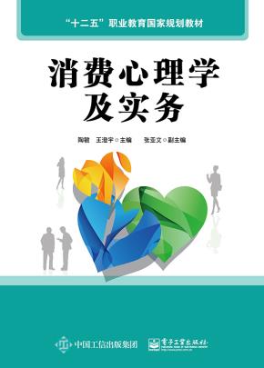 消费心理学及实务