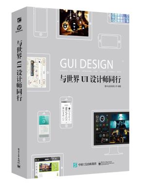 与世界UI设计师同行(全彩)