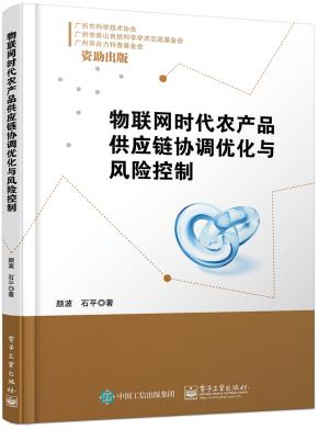 物联网时代农产品供应链协调优化与风险控制