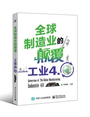 全球制造业的颠覆——工业4.0