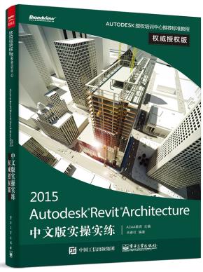 AutodeskRevitArchitecture2015中文版实操实练权威授权版