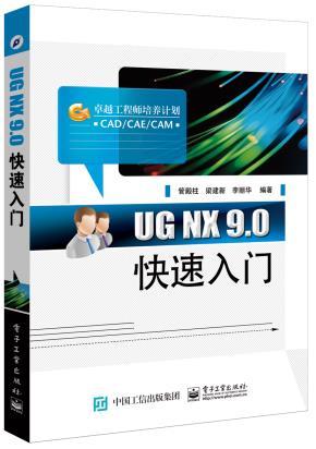 UGNX9.0快速入门