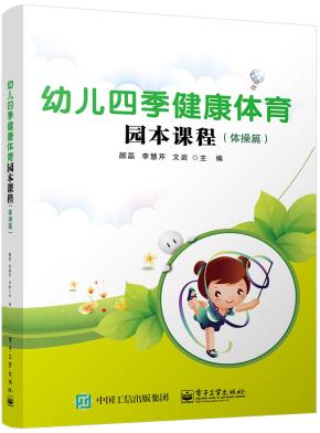 幼儿四季健康体育园本课程（体操篇）(含DVD光盘1张)