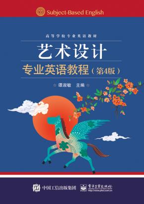 艺术设计专业英语教程(第4版)(双色)