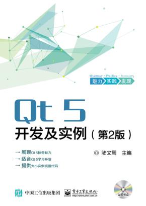 Qt5开发及实例(第2版)(含CD光盘1张)