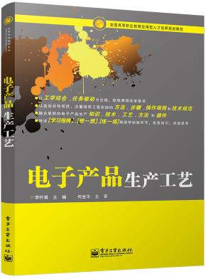 电子产品生产工艺