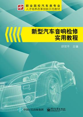 新型汽车音响检修实用教程