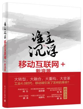 谁主沉浮——移动互联网+新浪潮