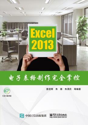 Excel2013电子表格制作完全掌控(含CD光盘1张)