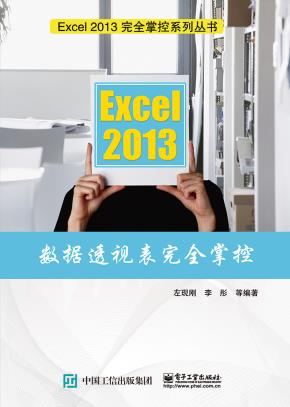 Excel2013数据透视表完全掌控(含CD光盘1张)