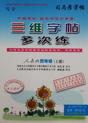 三维字帖多次练·四年级（上册）