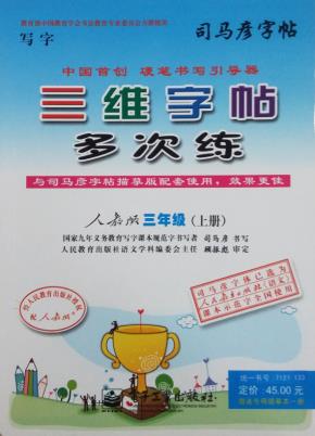 三维字帖多次练·三年级（上册）