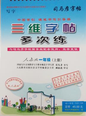 三维字帖多次练·一年级（上册）