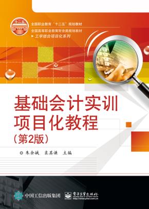 基础会计实训项目化教程（第2版）