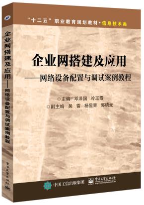企业网搭建及应用——网络设备配置与调试案例教程