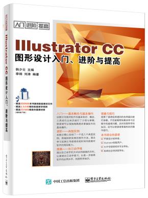 IllustratorCC图形设计入门、进阶与提高