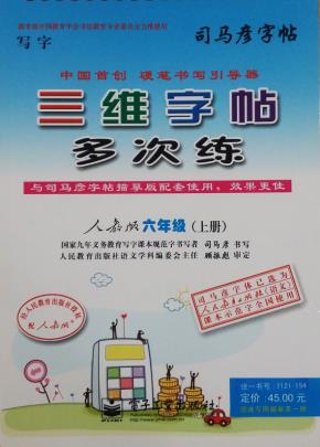 三维字帖多次练·六年级（上册）
