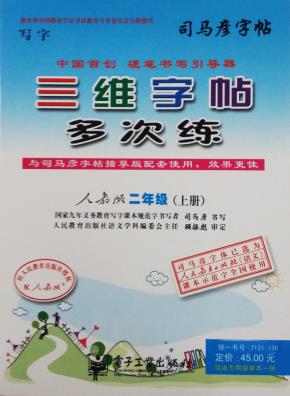 三维字帖多次练·二年级（上册）