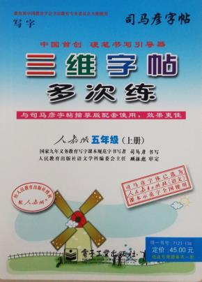 三维字帖多次练·五年级（上册）