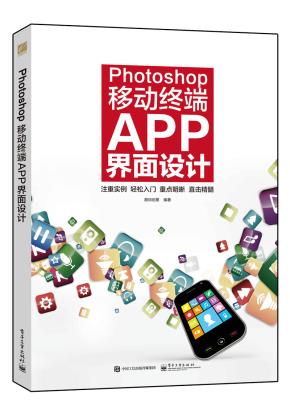 Photoshop移动终端APP界面设计（全彩）