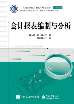 会计报表编制与分析