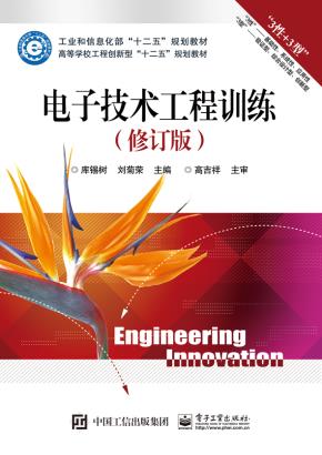 电子技术工程训练（修订版）