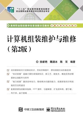 计算机组装维护与维修(第2版)