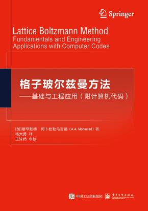 格子玻尔兹曼方法——基础与工程应用（附计算机代码）