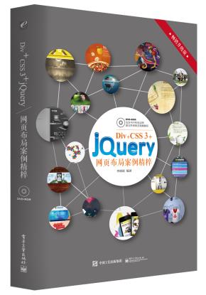 Div+CSS3+jQuery网页布局案例精粹(含DVD光盘1张)