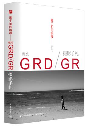 随手拍的浪漫——理光GRD/GR摄影手札（全彩）