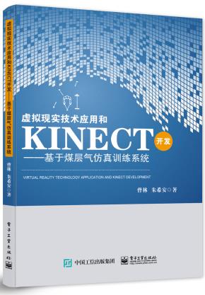 虚拟现实技术应用和Kinect开发——基于煤层气仿真训练系统