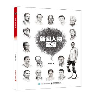 新闻人物素描（全彩）