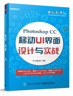 PhotoshopCC移动UI界面设计与实战（含DVD光盘1张）（全彩）