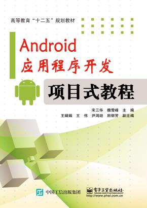 Android应用程序开发—项目式教程(含CD光盘1张)