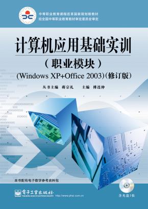 计算机应用基础实训（职业模块）(WindowsXP+Office2003)（修订版）(含CD光盘1张)