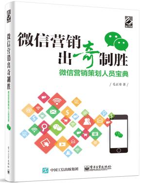 微信营销出奇制胜——微信营销策划人员宝典