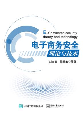 电子商务安全理论与技术