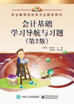 会计基础学习导航与习题（第2版）