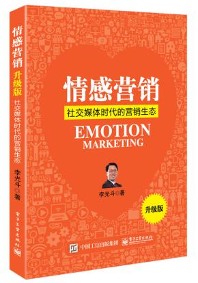 情感营销（升级版）：社交媒体时代的营销生态