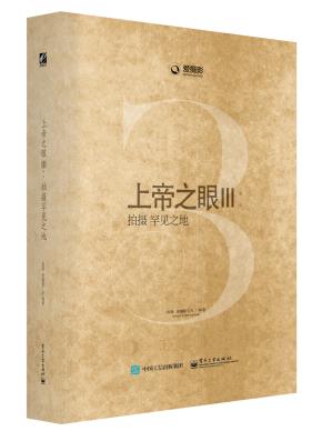 上帝之眼Ⅲ：拍摄罕见之地（全彩）