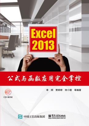 Excel2013公式与函数应用完全掌控(含CD光盘1张)