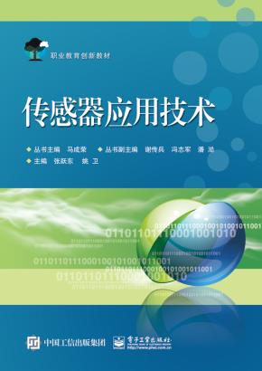 传感器应用技术