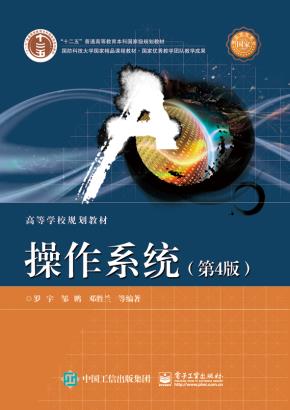 操作系统(第4版)