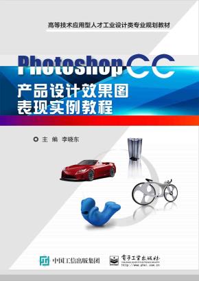 PhotoshopCC产品设计效果图表现实例教程